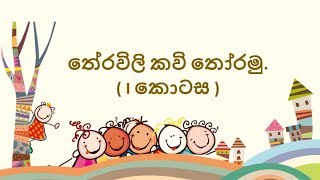 තේරවිලි කවි  Theravili Kawi  අලුත් තේරවිලි  Grade 4 Sinhala  4 ශ්‍රේණිය සිංහල [upl. by Hogg]