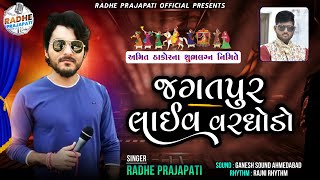 RADHE PRAJAPATI  JAGATPUR LIVE VARGHODO 2022  LIVE PROGRAM GARBA 2022  GUJARATI HIT SONG 2022 [upl. by Puri44]