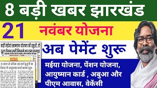 8 बड़ी योजना खबर झारखंड  Sarkar Aapke Dwar Maiya Yojana 5 kist kab aaegi [upl. by Kelila]