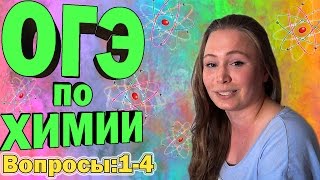 ОГЭ 2016 по химии демоверсия Разбор Вопросы 14 [upl. by Hutchinson326]