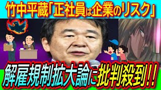 【悲報】竹中平蔵「正社員は固定費。だから増えると企業のリスク」解雇規制緩和で雇用の不安定化推進を提言【パソナ派遣中抜き最低賃金】 [upl. by Wales976]