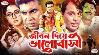 Jibon Diye Valobashi l জীবন দিয়ে ভালবাসি l Bangla Full Movie Manna l Rani  Humayun Faridi  Shoshi [upl. by Eyk]