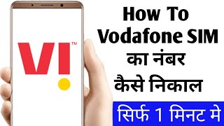 how to check vi SIM number  vi sim ka number Kaise Pata Karen  vi sim ka number Kaise nikale [upl. by Yesac201]