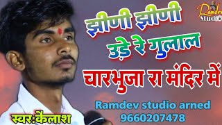 jini jini ude re gulal charbhuja re mandir me  चारभुजा नाथ का भजन  स्वर कैलाश [upl. by Papp205]