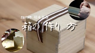 京都の伝統工芸士 指物師 川本光春の箱の作り方 （how to make a wooden box） [upl. by Australia962]