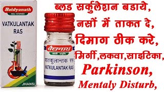 Baidyanath Vatkulantak Ras BenefitsDosageSide Effects  Vatkulantak RasaTablets [upl. by Krakow932]