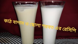 দুইটি ভিন্ন স্বাদের স্বাস্থ্যকর কাঠবাদাম ছোলার শরবত।।। Kath Badam and Sholar Shorbot Recipe🍸🍸🍸🍸 [upl. by Delia]