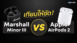 เทียบให้รู้กันไป Marshall Minor III VS Airpods 2 ต่างยังไง ตัวไหนคุ้มกว่า [upl. by Wilkie471]