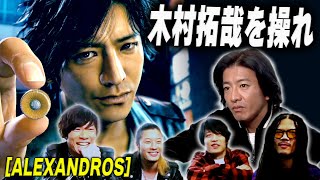 【過去回】木村拓哉主演「ジャッジアイズ」をゲームプレイ！楽曲提供をした［ALEXANDROS］とのゲーム対決の行方は！？ [upl. by Enomar]