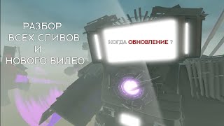 Когда Обнова   Skibidi Blockade Battlefront [upl. by Nikoletta]