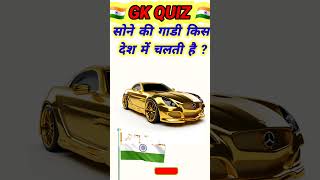 sone ki gadi Kis Desh Mein❓🤔top10 gk gkquestion exam quiz gkinquiz hindi ffumarchannel top20gk [upl. by Nylyaj]