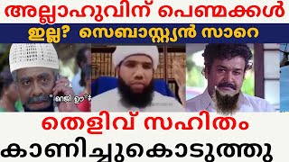 അല്ലാഹുവിന് പെണ്മക്കൾ ഉണ്ടന്ന് തെളിവ് സഹിതം കാണിച്ചുകൊടുത്തു [upl. by Elocal417]