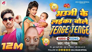 Gana भऊजी के लईका बोले टेंगे टेंगे GoluNigam Funny Song Bhauji Ke Laika Bole Tenge Tenge GN [upl. by Yot]