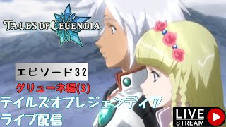 第1281回 ライブ配信【Ep32 テイルズオブレジェンディア】＊ネタバレあり【ゲーム実況】TALES OF LEGENDIA [upl. by Reinhold179]