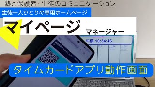 マイページマネージャー タイムカードアプリの実際の動作画面 [upl. by Litman]