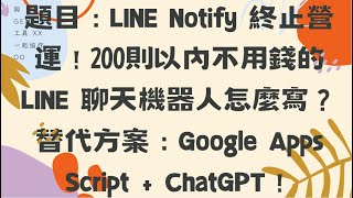 題目：LINE Notify 終止營運！200則以內不用錢的 LINE 聊天機器人怎麼寫？替代方案：Google Apps Script  ChatGPT！ [upl. by Anawik]