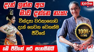 Vindya Warakagoda  දැන් ඉන්න අය මාව දන්නේ නැහැ මේ ජීවිතේ හරි සැනසීමයි [upl. by Giguere]