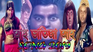 Aho Vatija Aho  আহ ভাতিজা আহ  Bangla New Dipjol Song 2019  The Grand Masti LTD [upl. by Sharity]