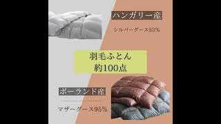 寝具祭セールin日本橋 西川 昭和西川 ロマンス小杉 羽毛ふとん 羽毛布団 マットレス 腰痛 セール バーゲン 寝具 [upl. by Harlan]