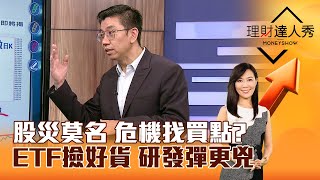 【理財達人秀】股災莫名 危機找買點？ ETF撿好貨 研發彈更兇｜李兆華、蔡明翰 20240902 part2 [upl. by Gadmann]