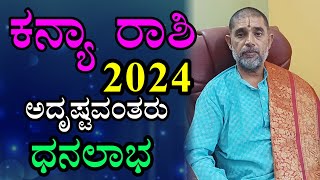 ಕನ್ಯಾ ರಾಶಿ 2024 ವರ್ಷ ಭವಿಷ್ಯ Kanya Rashi 2024 Varsha Bhavishya in Kannada [upl. by Bolme]