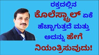 ರಕ್ತದಲ್ಲಿನ ಕೊಲೆಸ್ಟ್ರಾಲ್ Cholesterol ಏಕೆ ಹೆಚ್ಚಾಗುತ್ತದೆ ಮತ್ತು ಅದನ್ನು ಹೇಗೆ ನಿಯಂತ್ರಿಸುವುದು [upl. by Resay398]