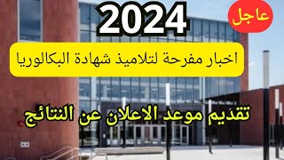 تقديم موعد الاعلان عن نتائج شهادة البكالوريا 2024 [upl. by Bevis]