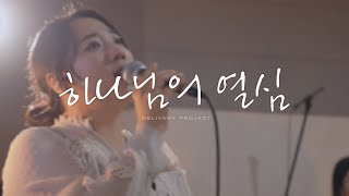 딜리버리 프로젝트는 미자립교회를 찾아가 찬양하는 기쁨을 나눕니다  하나님의 열심 Full band ver  Solo러빔  ep8 소울브릿지 교회 [upl. by Ajani255]