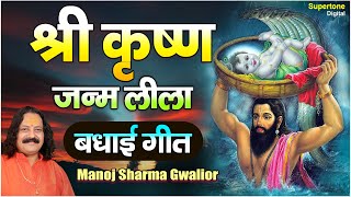 कृष्ण जन्म भजन । बधाई गीत । MANOJ SHARMA GWALIOUR  SUPERTONE [upl. by Estrella]