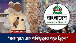 ৭১এ জামায়াতের কেউ অপরাধ করে থাকলে তার বিচার হওয়া উচিত  Jamaat Amir  Jamuna TV [upl. by Nhguaval]