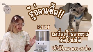 รู้ก่อนซื้้อ ข้อดี ข้อเสีย เครื่องให้อาหารอัตโนมัติ Petkit  Voyager Review [upl. by Pirbhai648]