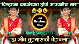 ha jiv tuzyasathi vedavala • हा जीव तुझ्यासाठी वेडावला • sad song • dj krishna official [upl. by Gavini]