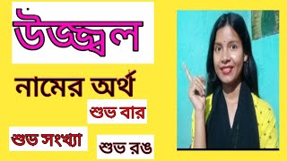 Ujjol namer ortho ki banglai উজ্জ্বল নামের অর্থ কী বাংলা ujwal name meaning in Bengali ujjol [upl. by Yates]