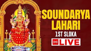 LIVE  సౌందర్య లహరి  Soundarya Lahari  1st Sloka  Latest Devotional Videos  Srivani Gorantla [upl. by Settle]