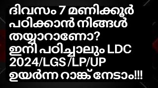 ദിവസം 7 മണിക്കൂർ പഠിച്ചു കൊണ്ട് കുതിക്കാം ഉന്നത റാങ്കിലേക്ക് BEST STUDY PLAN FOR LDC 2024LGSLPUP [upl. by Thorpe641]