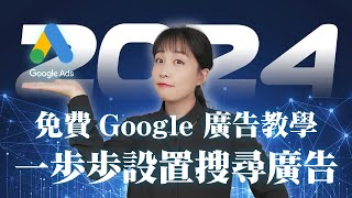 【乾貨教學系列】 2024 Google ads改版介面 從頭到尾教你建立您的Google搜尋廣告！ [upl. by Merta140]