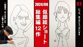 【2024年8月総集編 03】松下奈緒さん／木村文乃さん他13名 似顔絵一発描き！ [upl. by Dorice]