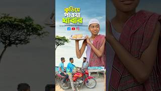 কুড়িয়ে পাওয়া খাবার😭bayazid0007 trending ytshorts baizedmahmud islamic [upl. by Den]