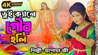 Tui kene gour Holiতুই কেনে গৌর হোলিভক্তিগীতিযশোদা জী GKFOfficialdj8oj [upl. by Areyk]