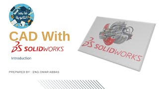 Introduction to SOLIDWORKS  3D CAD Design Software amp PDM Systems  مقدمه لبرنامج السوليدوورك [upl. by Borszcz722]