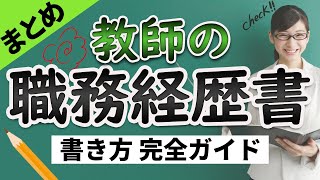 教師の履歴書・職務経歴書の書き方【完全ガイド】 [upl. by Ydassac]