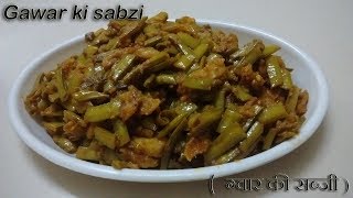 How To Make Gawar ki sabzi ग्वार की फली की सब्जी Cluster beans Gawar ki phalli ki Sabzi in Hindi [upl. by Oskar]