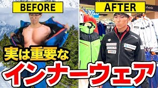 【選び方】シーズン直前！スキーウェアの下に着て防寒性能アップ！各種アンダーウェアを徹底解説 [upl. by Elbon]