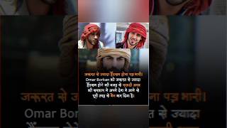 OMAR BORKAN ke sath aisa kyu hua 😟😒 motivation motivationalstatus ytshorts [upl. by Aytac]