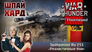 Шпай Хард — Ru 251  War Thunder [upl. by Kramal]