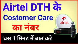 Airtel Dish tv Customer care Number  Airtel dth customer care se kaise baat kare [upl. by Laundes1]