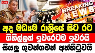 breaking news today sirasa tv  NEWS 1st TODAY  Breaking News  SIRASA NEWS  BREAKING [upl. by Woodford]