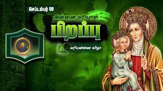 SEP 08  அன்னை மரியாள் பிறப்பு [upl. by Anyale]