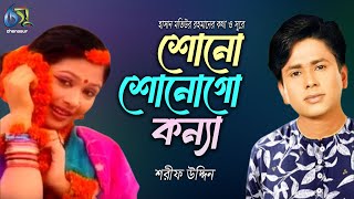 Shono Shonogo Konna । শোনো শোনোগো কন্যা । Sharif Uddin । Hasan Motiur Rahman । Bangla Folk Song [upl. by Sybley]