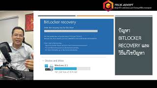 BitLocker Recovery เกิดขึ้นได้อย่างไร และมีวิธีการแก้ไขปัญหาอย่างถูกต้องอย่างไร คลิปนี้มีคำตอบ [upl. by Casandra]